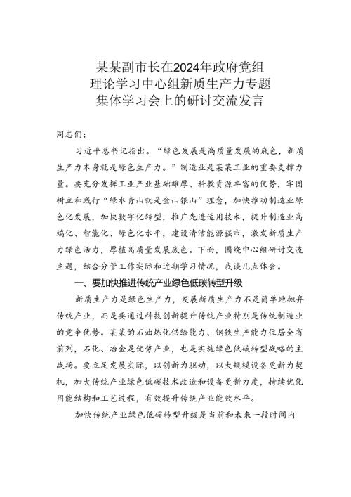 某某副市长在2024年政府党组理论学习中心组新质生产力专题集体学习会上的研讨交流发言.docx