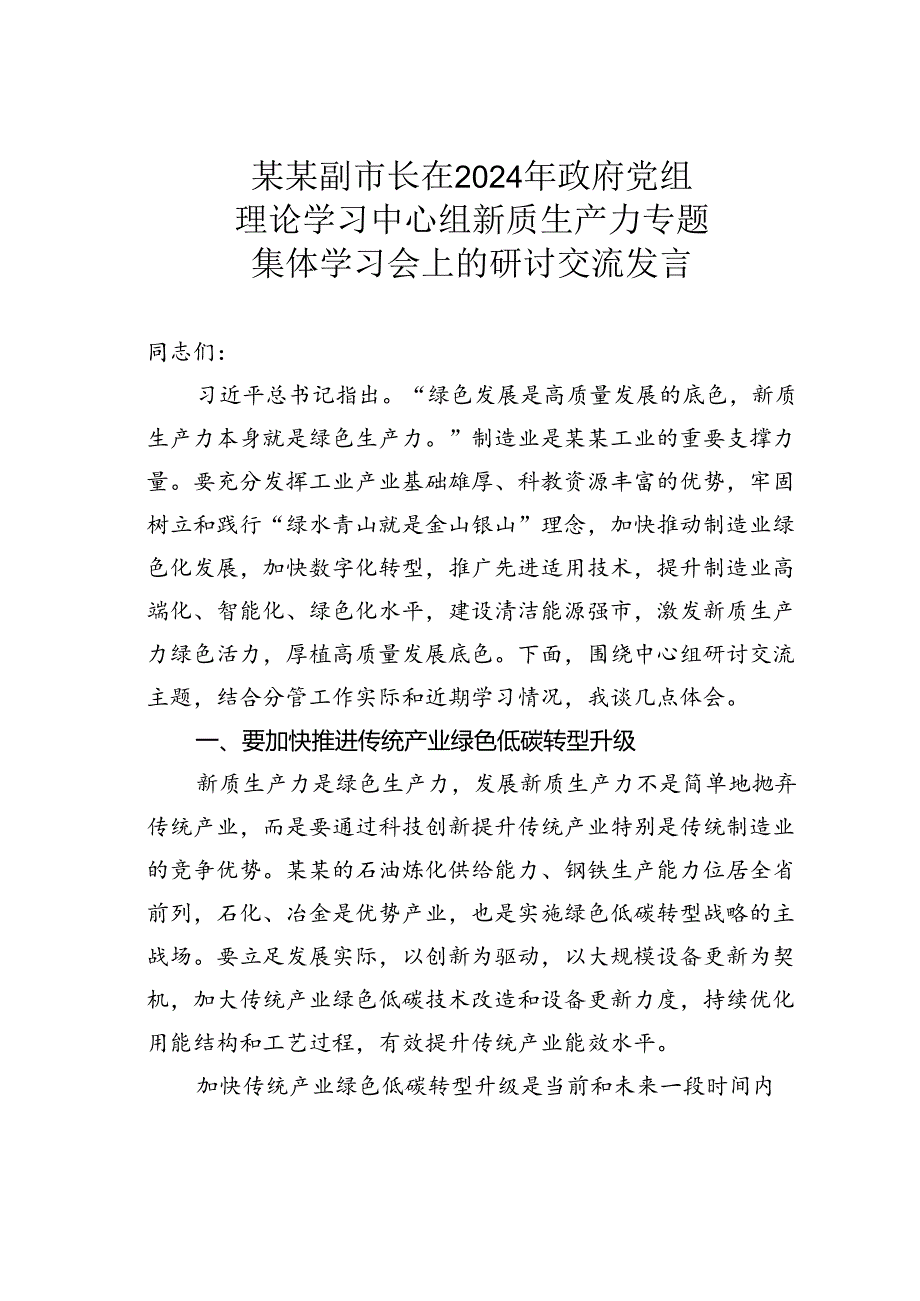 某某副市长在2024年政府党组理论学习中心组新质生产力专题集体学习会上的研讨交流发言.docx_第1页