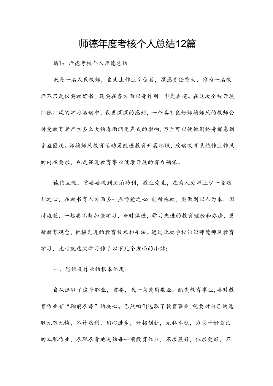 师德考核个人总结12篇.docx_第1页