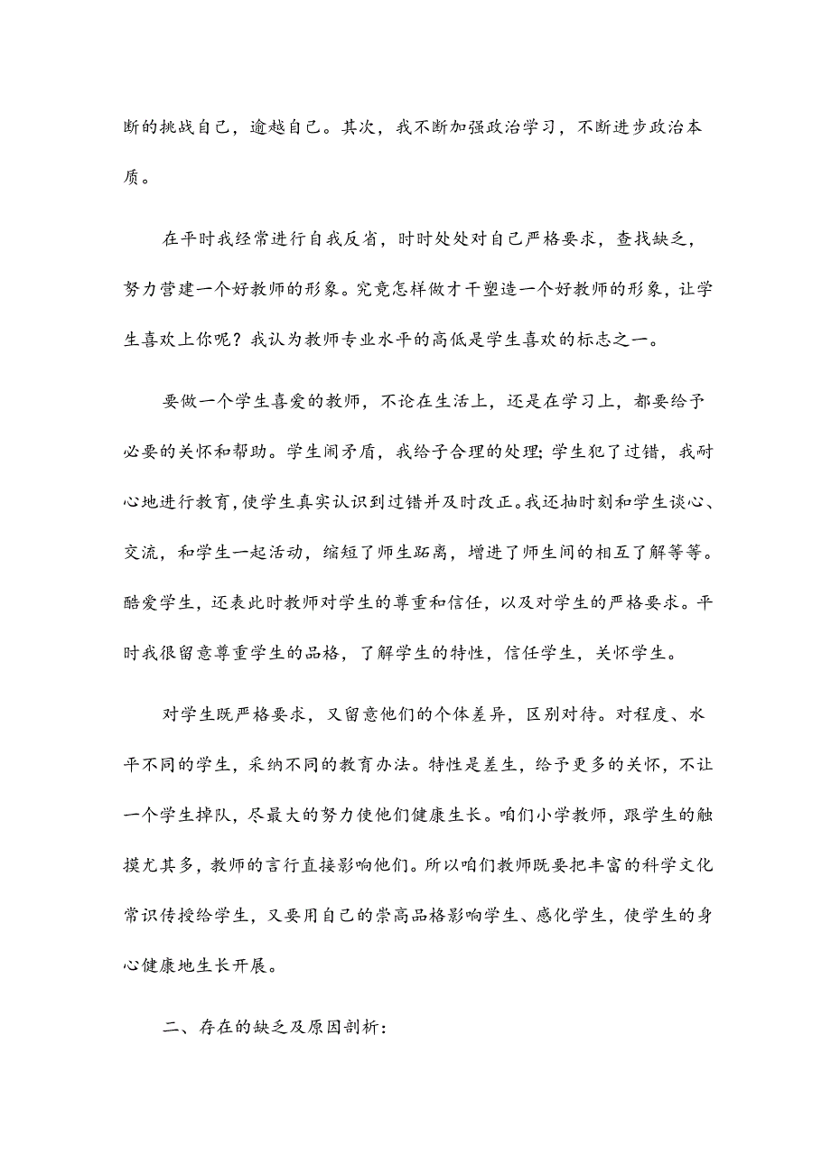 师德考核个人总结12篇.docx_第2页