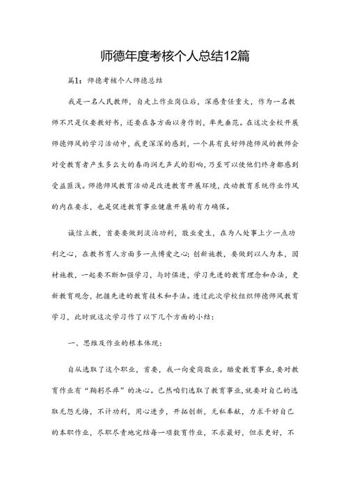 师德考核个人总结12篇.docx