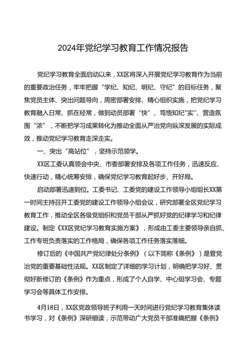 十篇2024年党纪学习教育开展情况汇报.docx