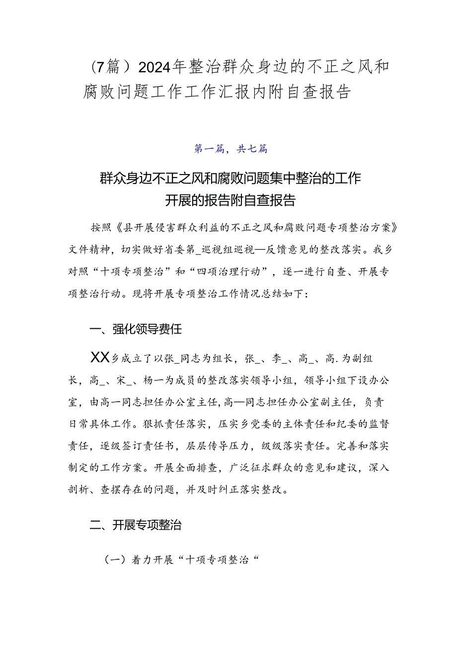 （7篇）2024年整治群众身边的不正之风和腐败问题工作工作汇报内附自查报告.docx_第1页