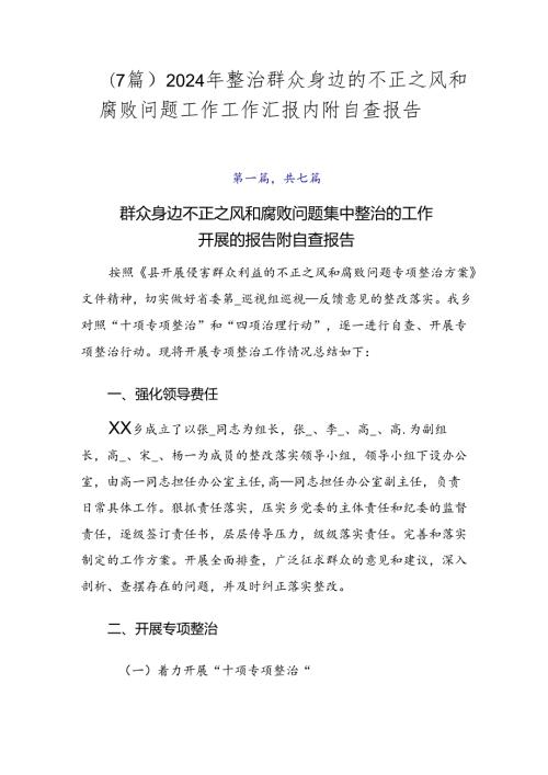 （7篇）2024年整治群众身边的不正之风和腐败问题工作工作汇报内附自查报告.docx