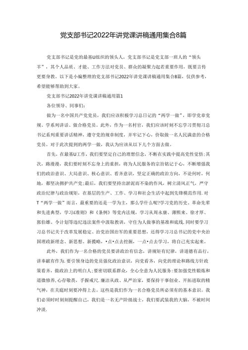 党支部书记2022年讲党课讲稿通用集合8篇.docx