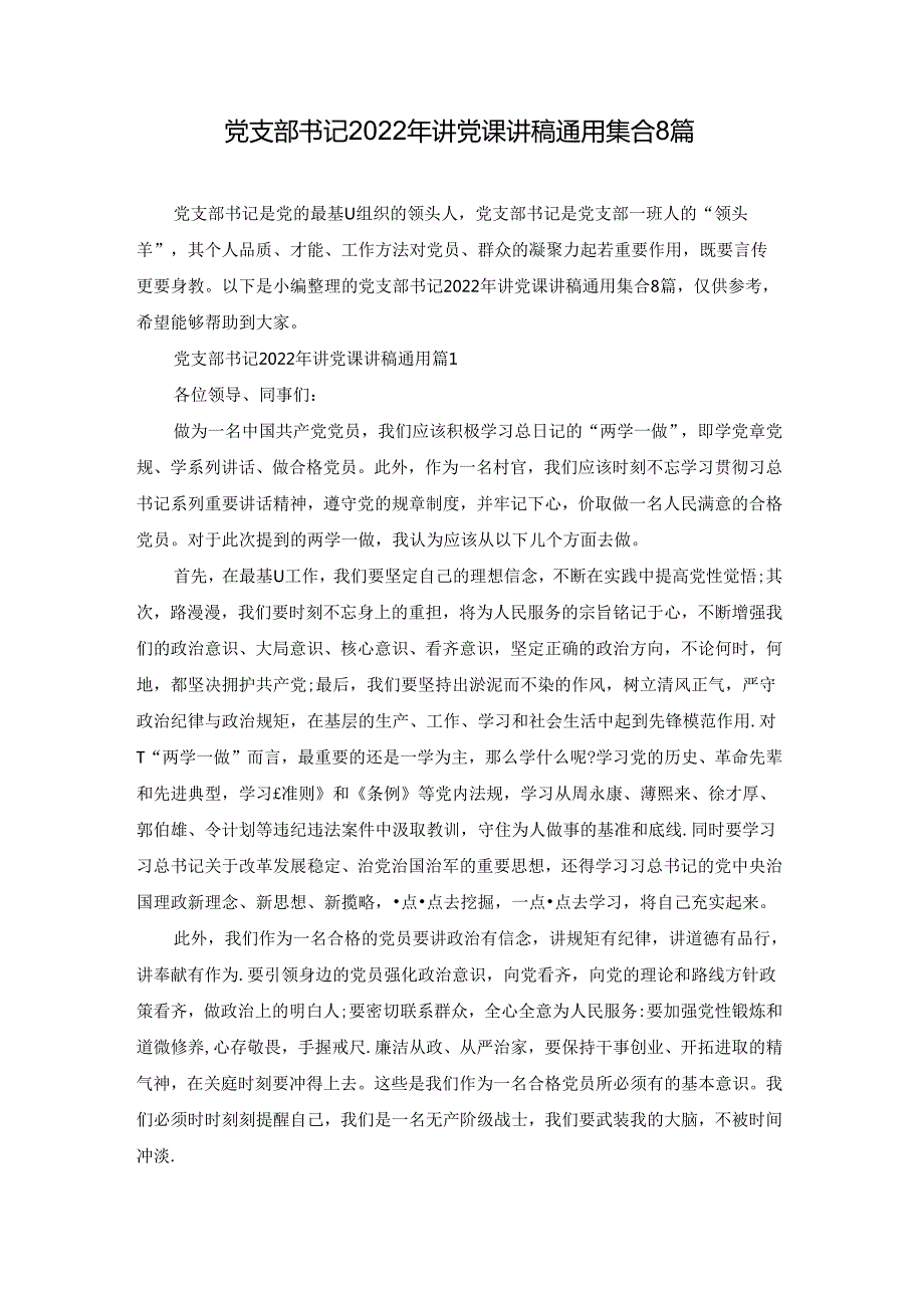 党支部书记2022年讲党课讲稿通用集合8篇.docx_第1页
