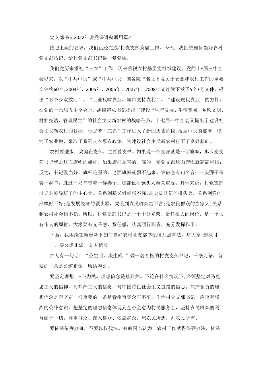 党支部书记2022年讲党课讲稿通用集合8篇.docx_第2页
