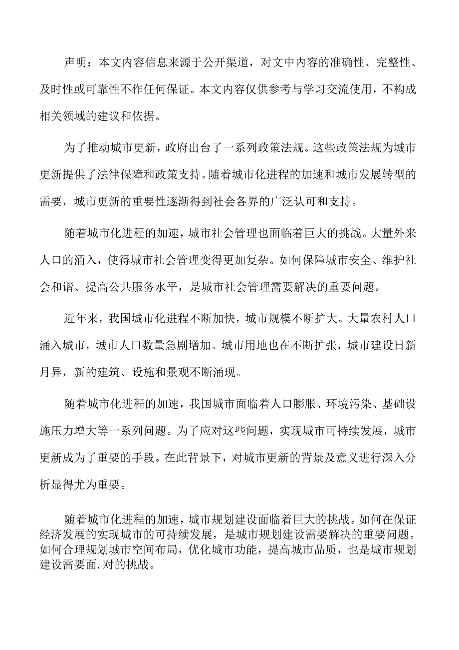 社区参与城市更新专题分析：城市发展现状与挑战.docx_第2页