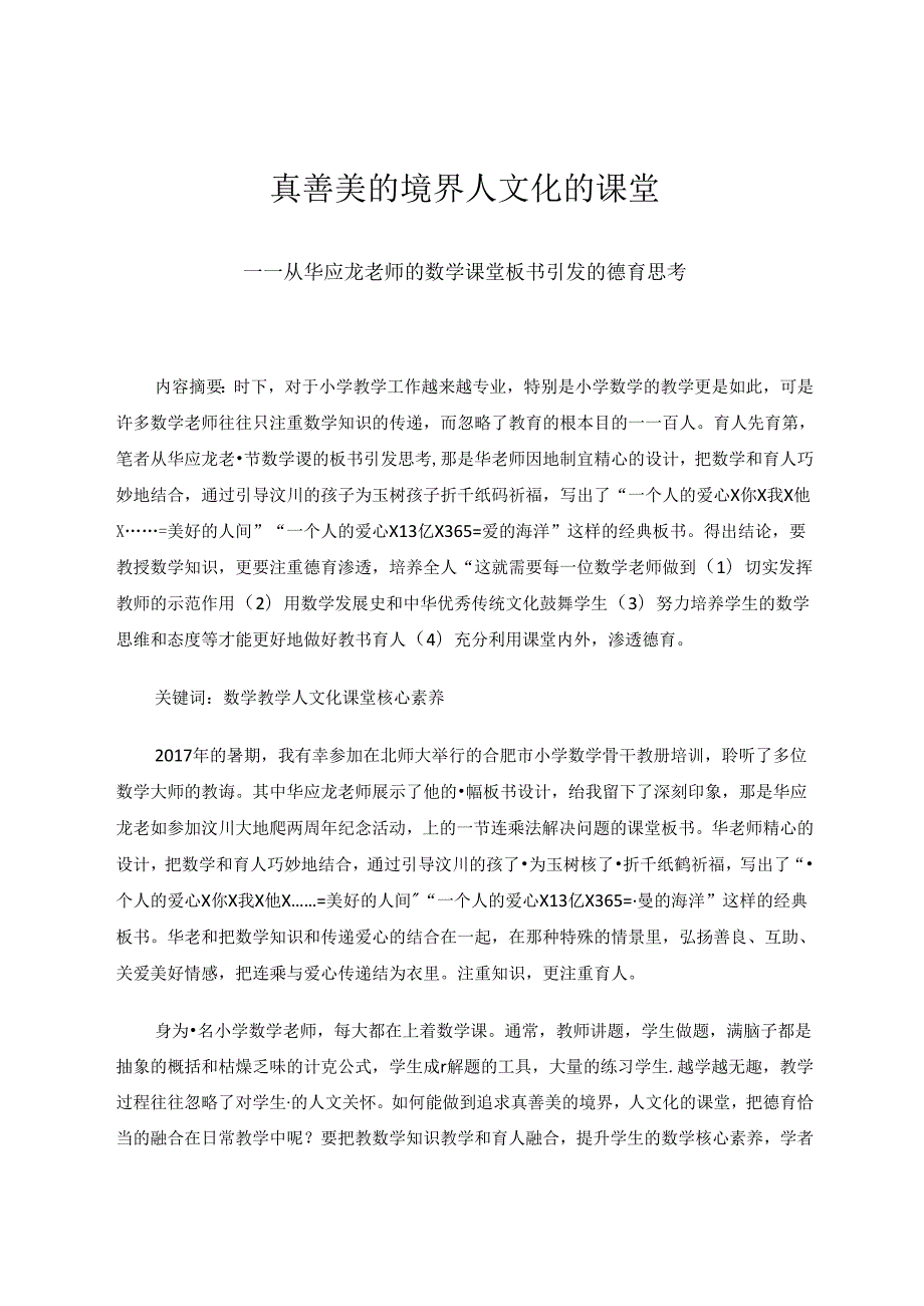 真善美的境界人文化的课堂 论文.docx_第1页