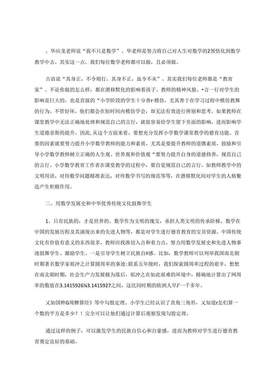 真善美的境界人文化的课堂 论文.docx_第3页