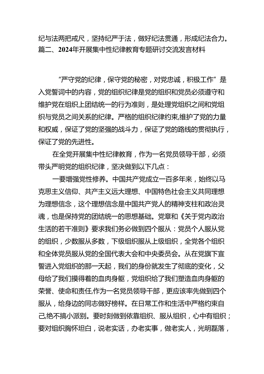2024年开展集中性纪律教育专题研讨交流发言材料(8篇合集).docx_第3页