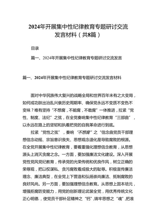 2024年开展集中性纪律教育专题研讨交流发言材料(8篇合集).docx