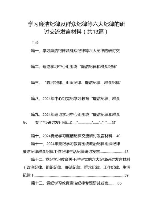 学习廉洁纪律及群众纪律等六大纪律的研讨交流发言材料（共13篇）.docx