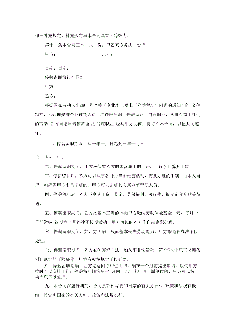 停薪留职协议合同.docx_第2页
