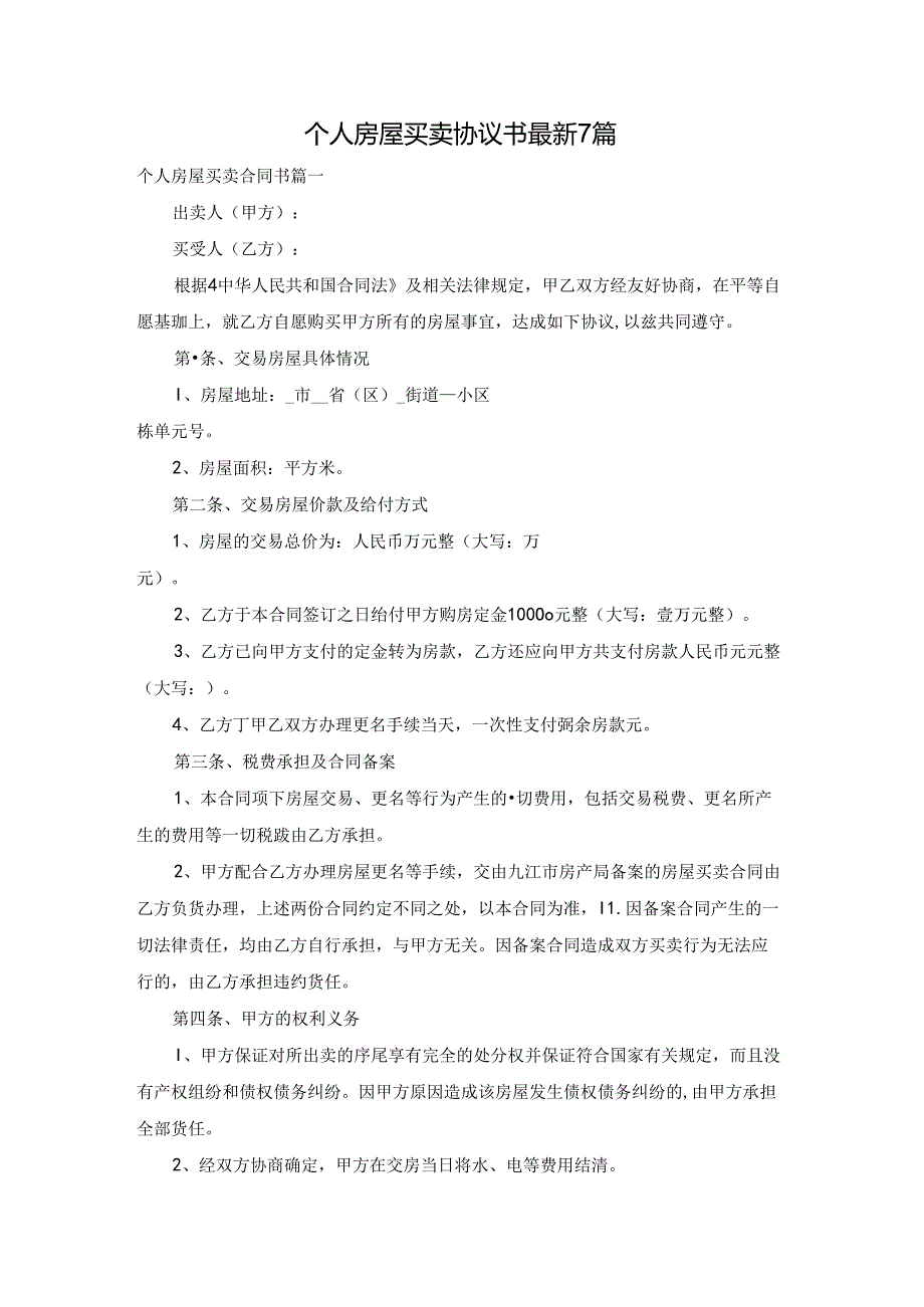 个人房屋买卖协议书最新7篇.docx_第1页
