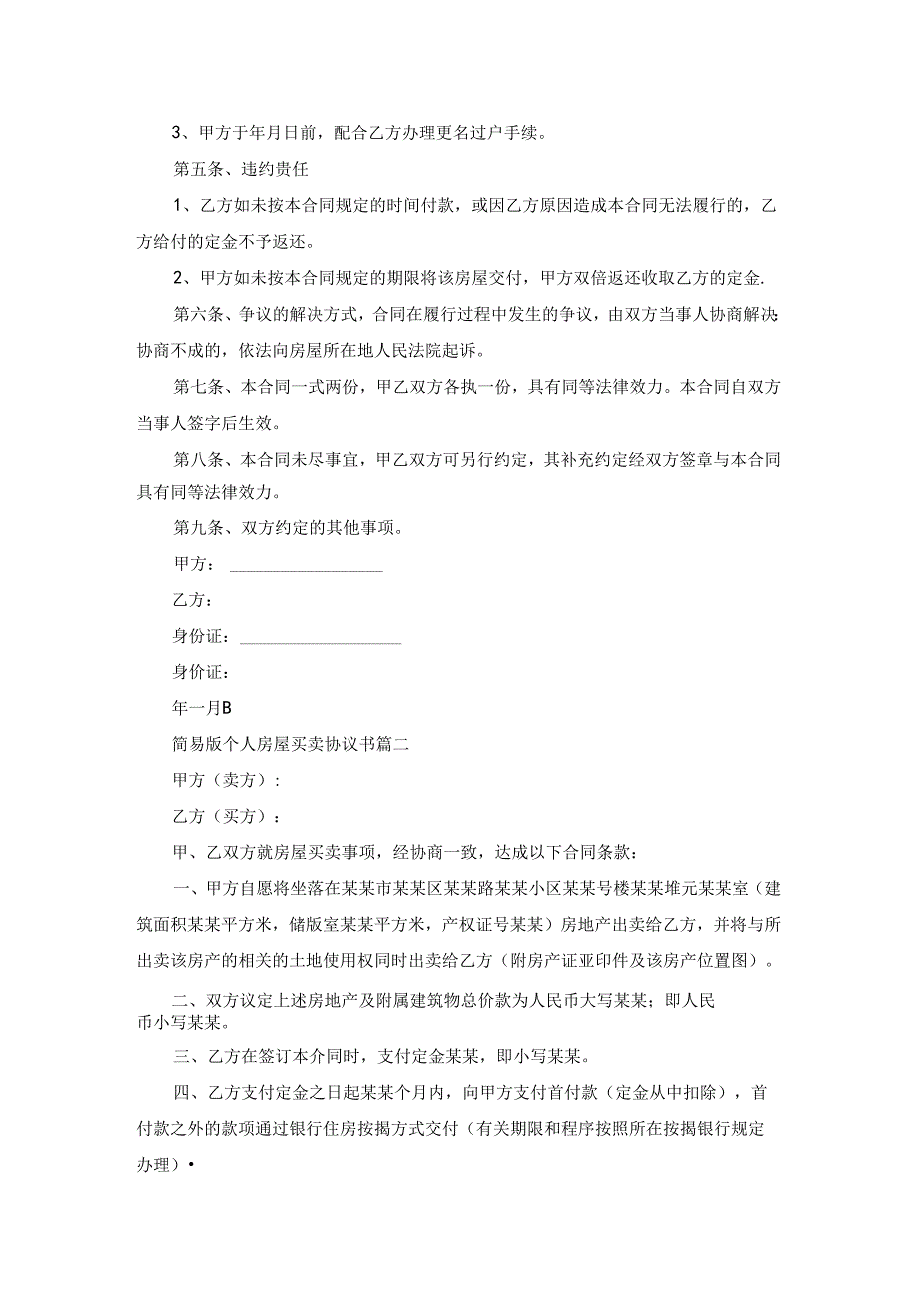 个人房屋买卖协议书最新7篇.docx_第2页