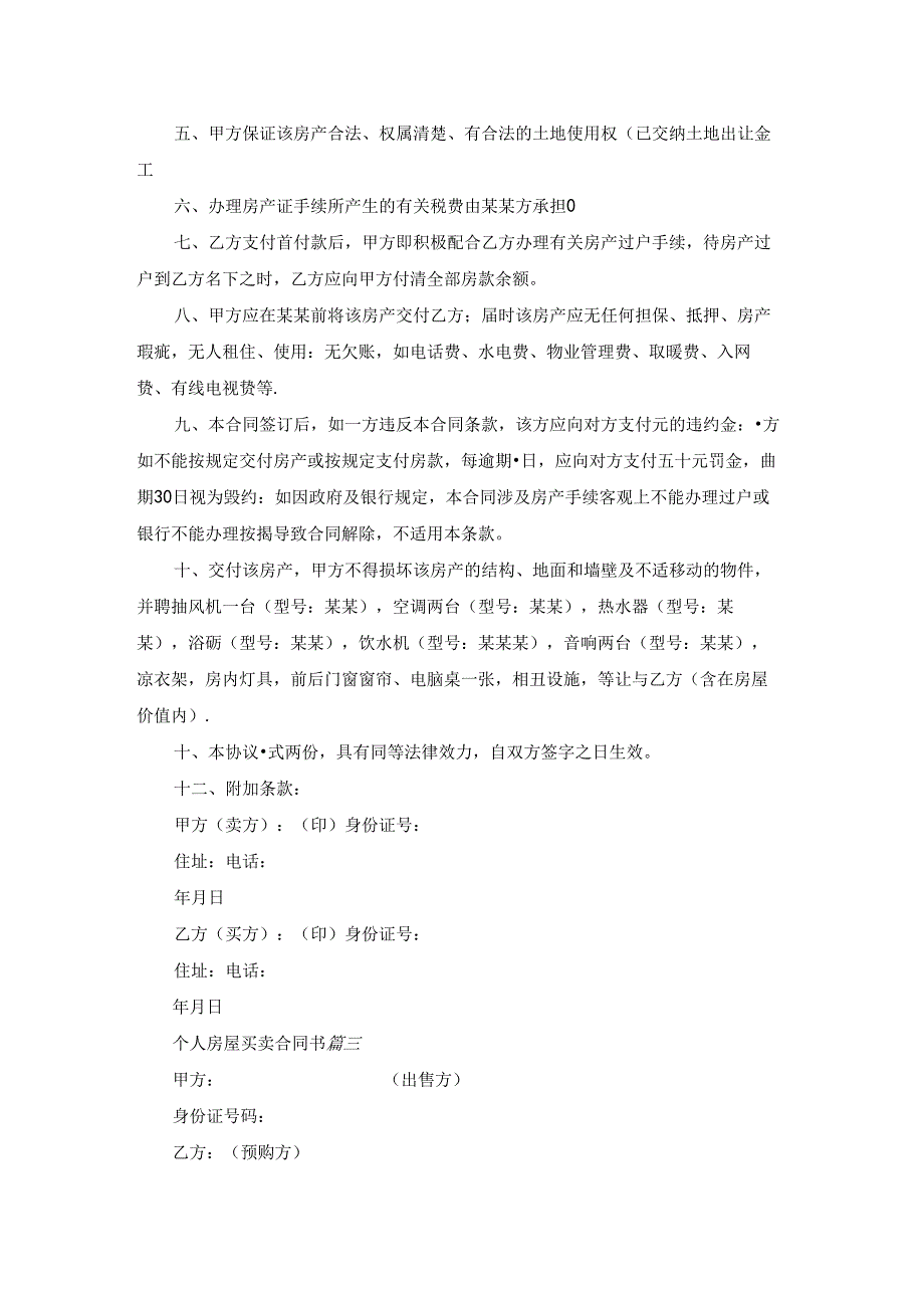 个人房屋买卖协议书最新7篇.docx_第3页