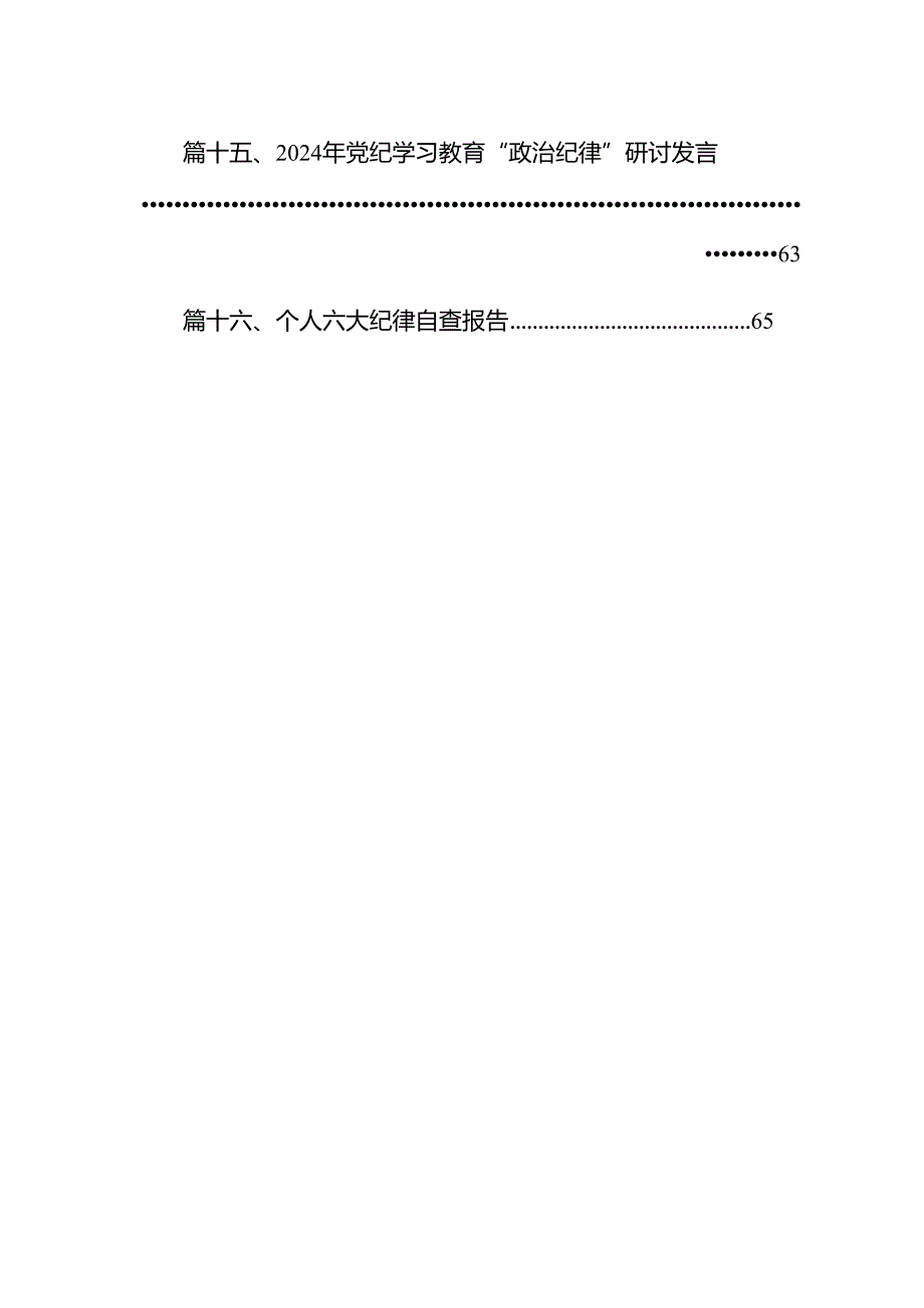 【党纪学习教育】工作纪律学习心得体会感悟发言材料（共16篇）.docx_第2页