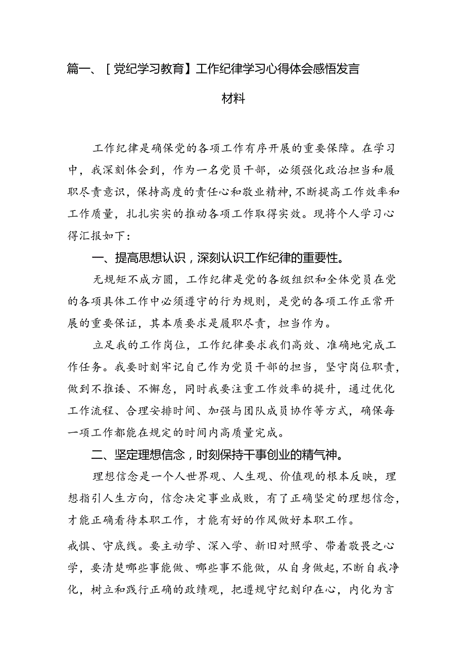 【党纪学习教育】工作纪律学习心得体会感悟发言材料（共16篇）.docx_第3页