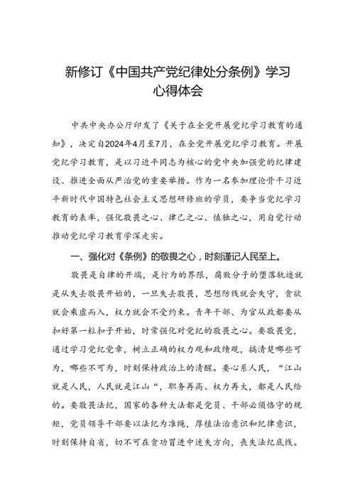 2024年关于学习新修订中国共产党纪律处分条例心得体会交流发言十四篇.docx
