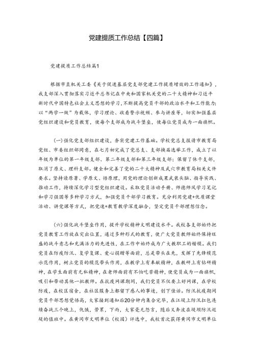 党建提质工作总结【四篇】.docx