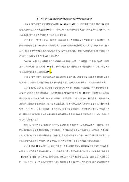 和平共处五项原则发表70周年纪念大会心得体会二.docx