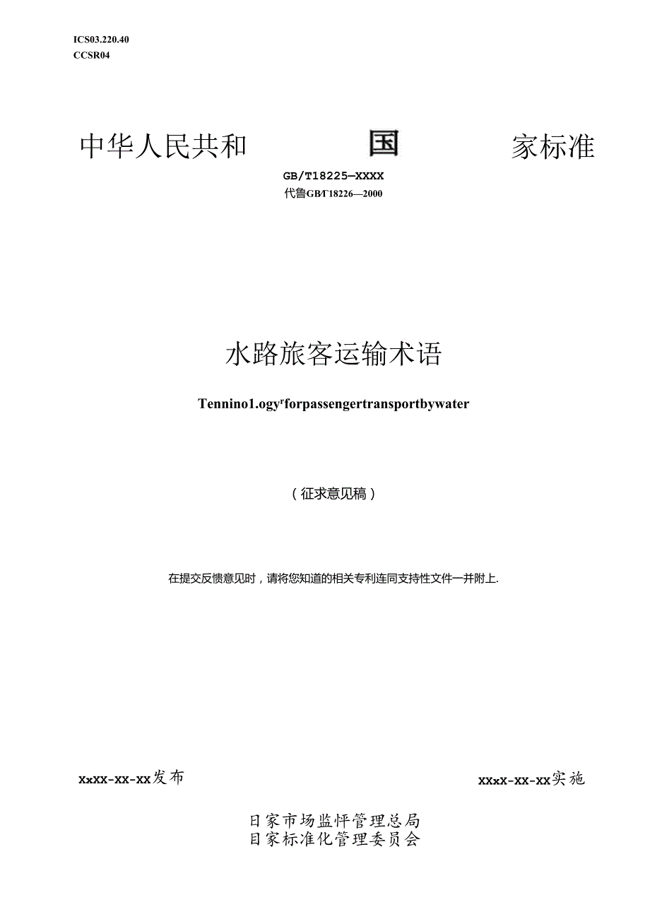 20WD86水路旅客运输术语.docx_第1页