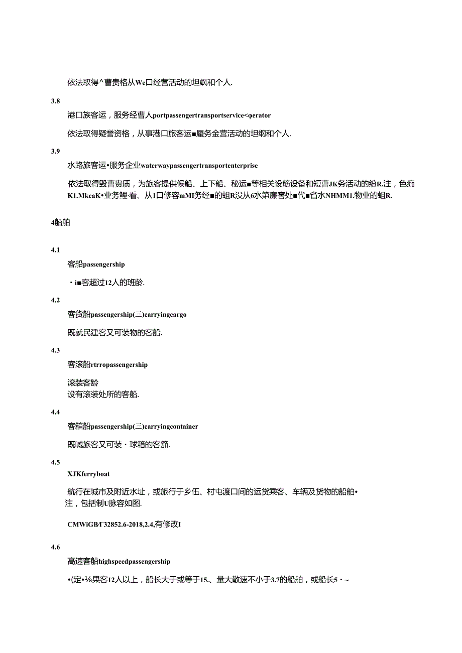 20WD86水路旅客运输术语.docx_第3页