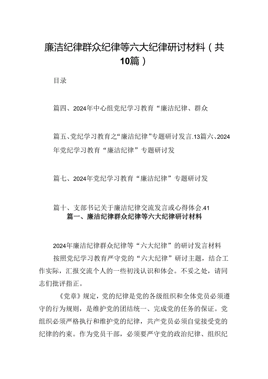廉洁纪律群众纪律等六大纪律研讨材料十篇（精选）.docx_第1页