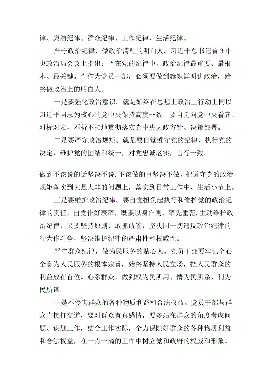 廉洁纪律群众纪律等六大纪律研讨材料十篇（精选）.docx_第2页