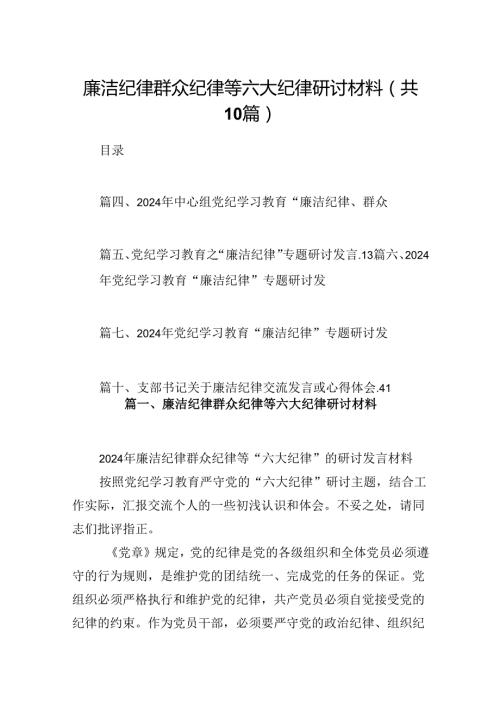 廉洁纪律群众纪律等六大纪律研讨材料十篇（精选）.docx