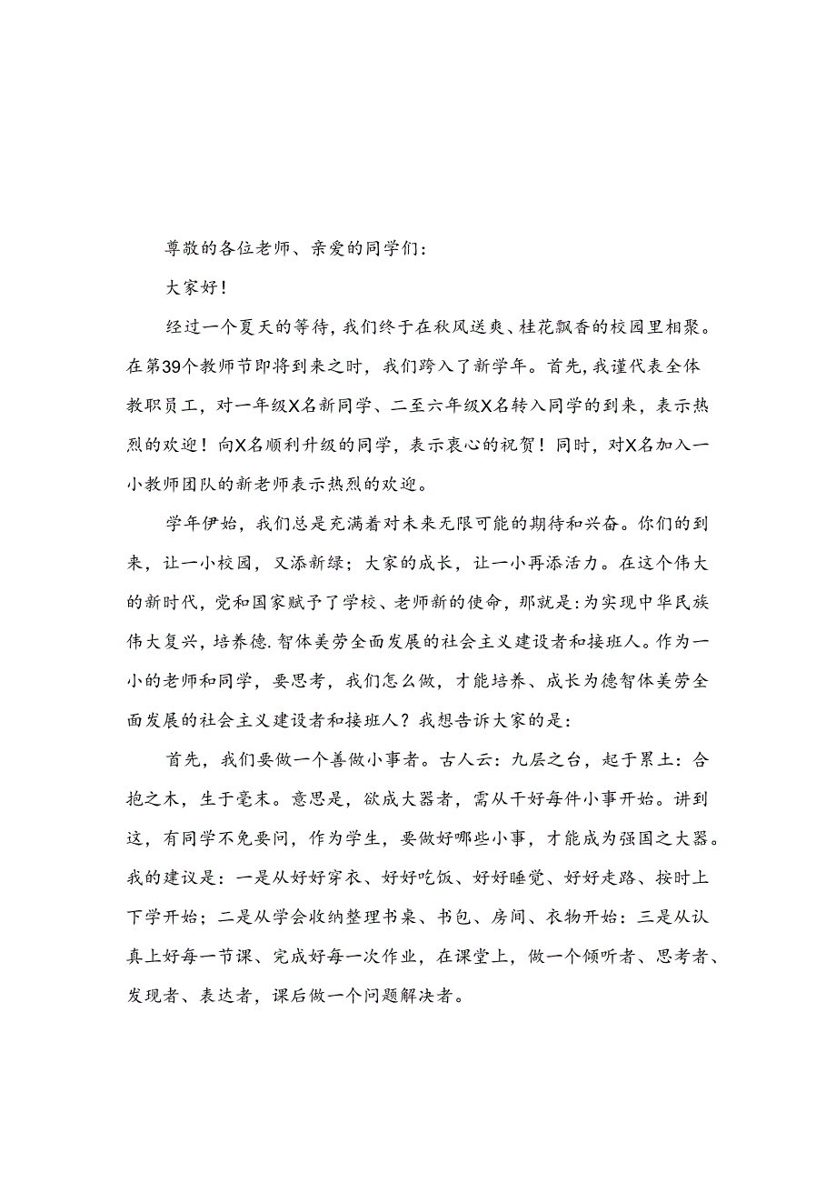 （10篇）2024年季开学典礼校长致辞讲话模板.docx_第1页