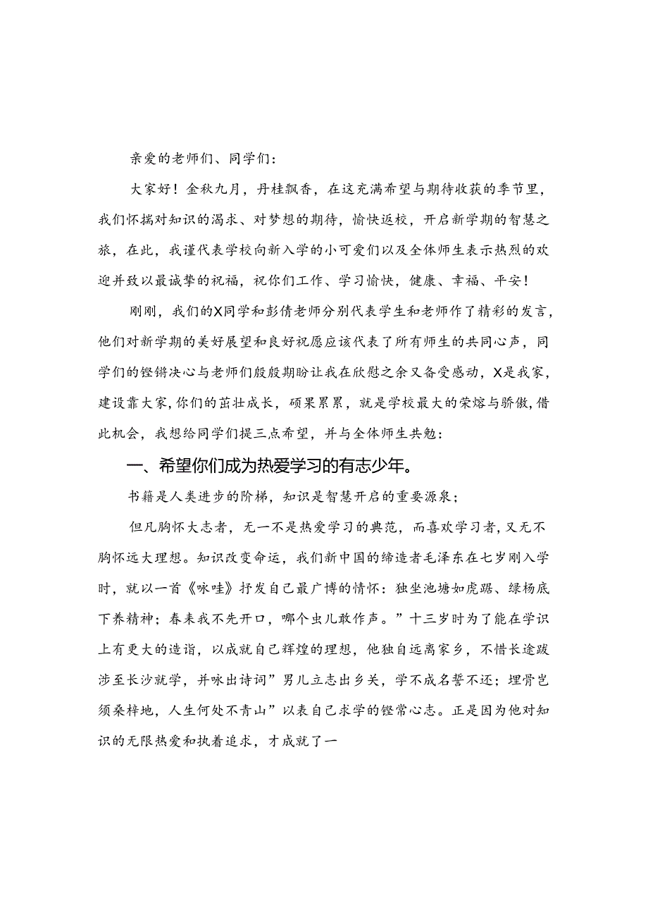（10篇）2024年季开学典礼校长致辞讲话模板.docx_第3页