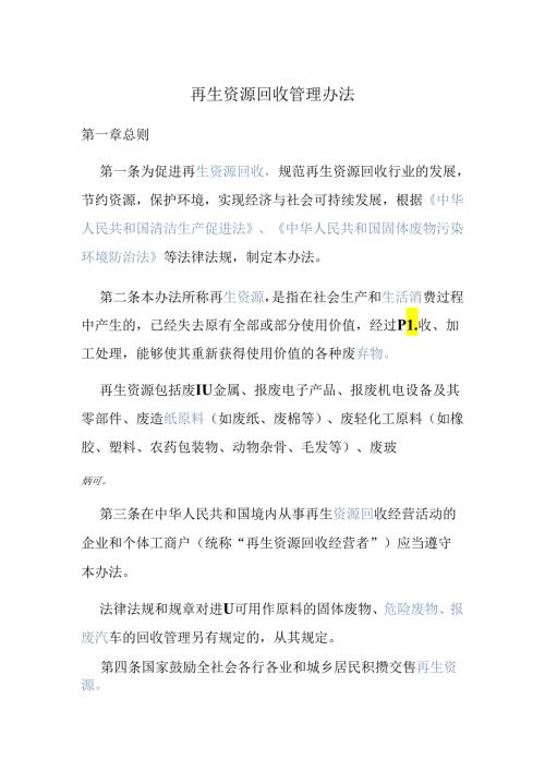再生资源回收管理办法(1).docx