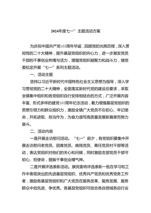 2024七一”主题活动方案（共8篇）.docx