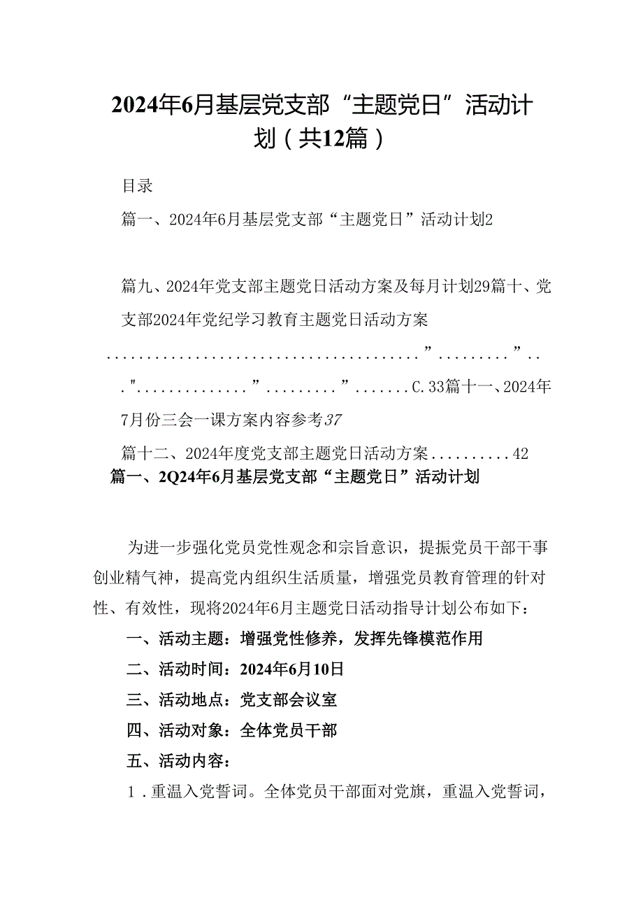 2024年7月基层党支部“主题党日”活动计划12篇（详细版）.docx_第1页