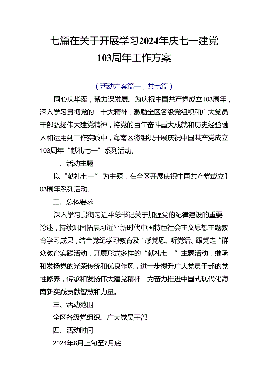 七篇在关于开展学习2024年庆七一建党103周年工作方案.docx_第1页