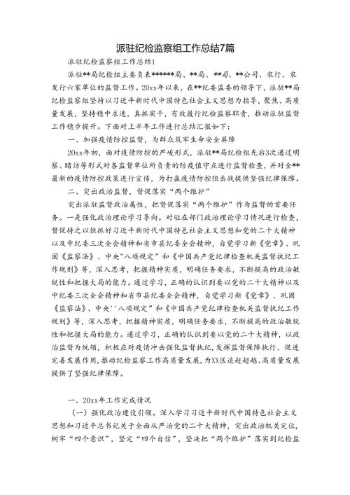 派驻纪检监察组工作总结7篇.docx