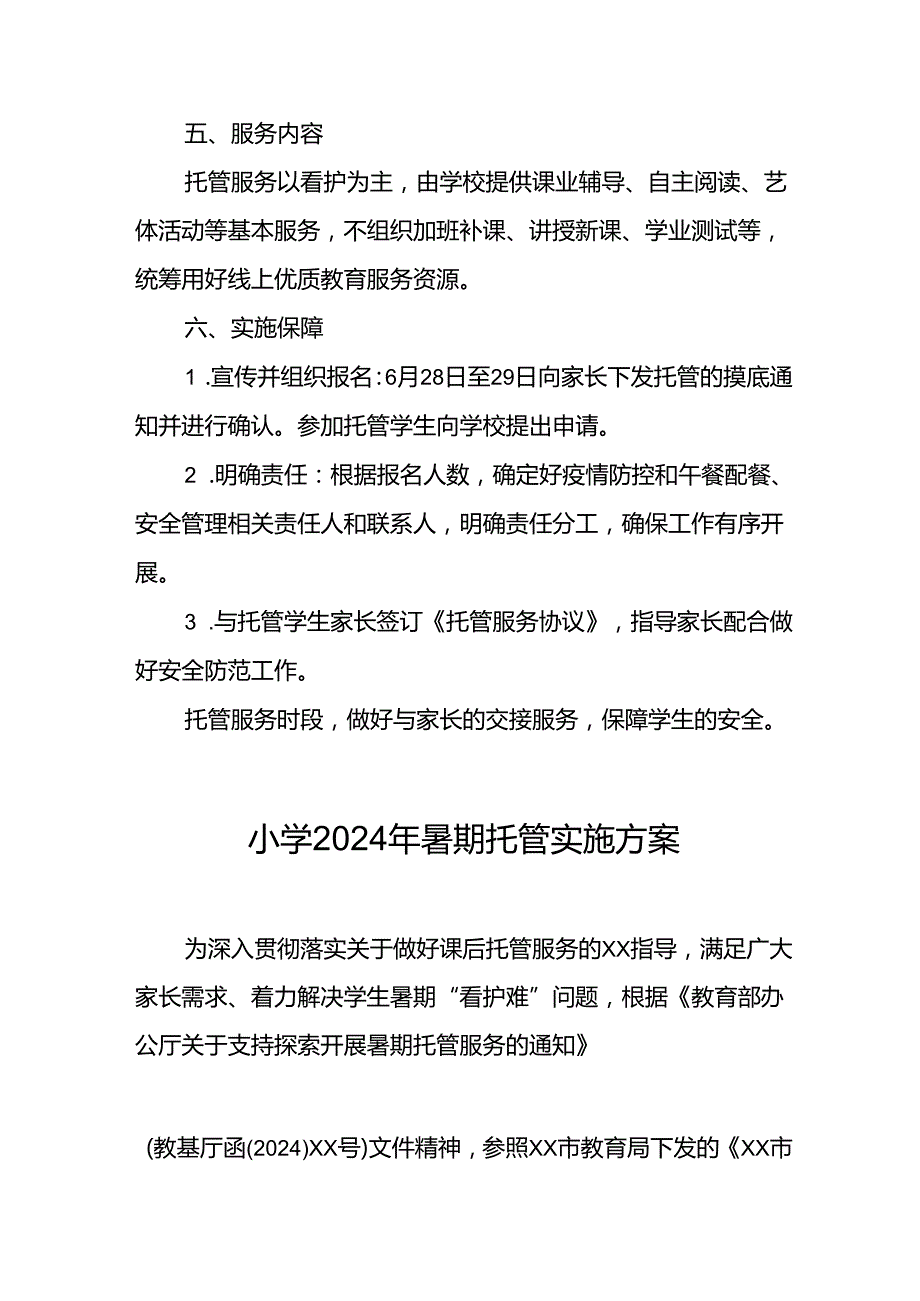 小学2024年暑期托管实施方案 （7份）.docx_第2页