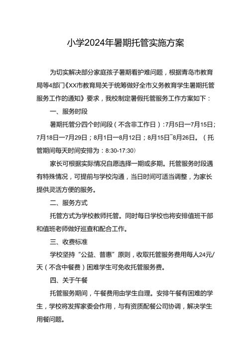 小学2024年暑期托管实施方案 （7份）.docx