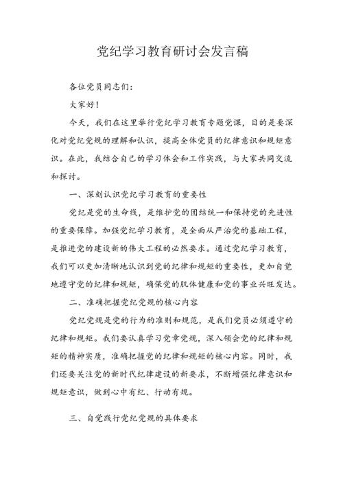 学习2024年党纪专题教育讲话稿 （8份）59.docx