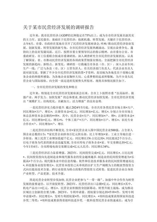 关于某市民营经济发展的调研报告.docx