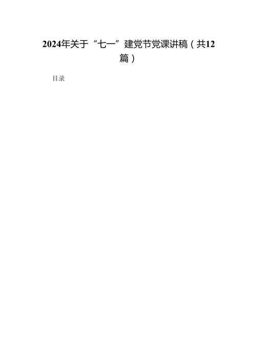 2024年关于“七一”建党节党课讲稿(精选12篇).docx