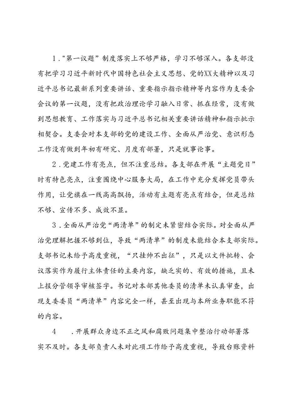 2024年上半年党建巡查情况通报(1).docx_第2页