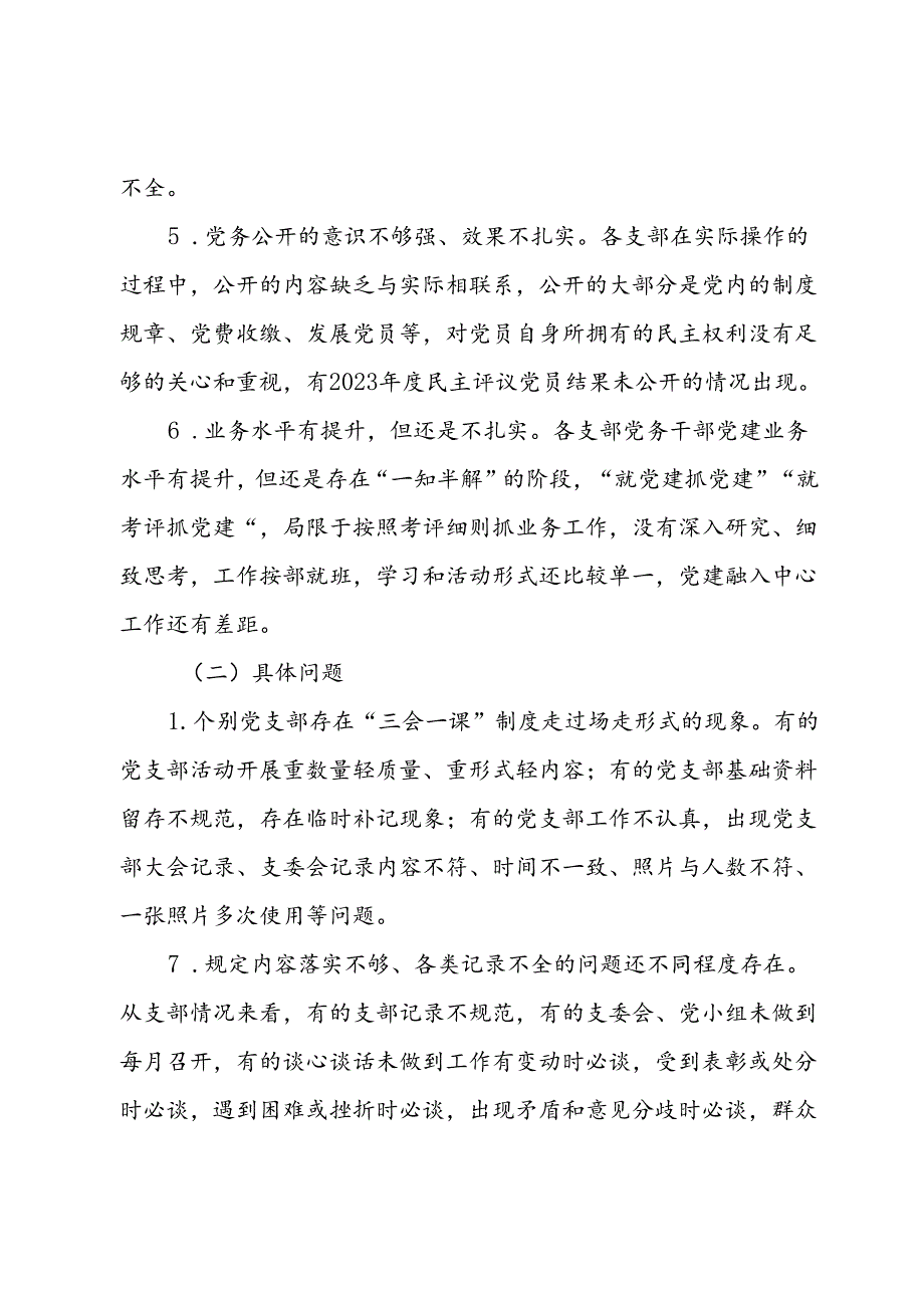 2024年上半年党建巡查情况通报(1).docx_第3页