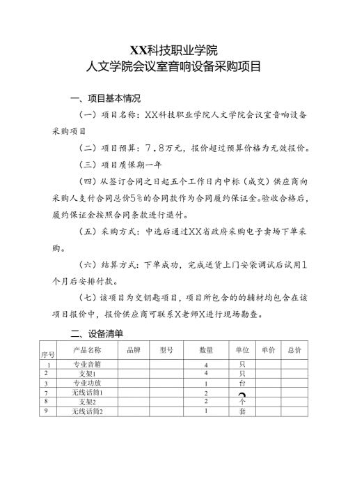 XX科技职业学院人文学院会议室音响设备采购项目（2024年）.docx
