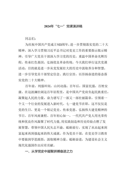 2024年“七一”党课演讲稿9篇（最新版）.docx