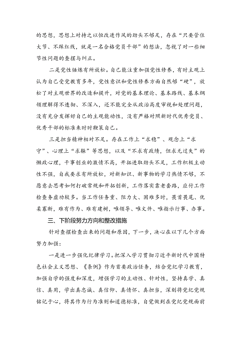 党纪专题学习教育检视剖析检查材料共十篇.docx_第3页