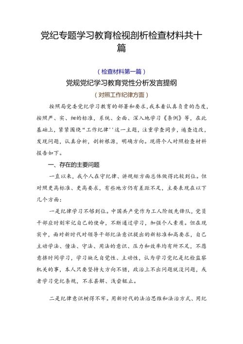 党纪专题学习教育检视剖析检查材料共十篇.docx