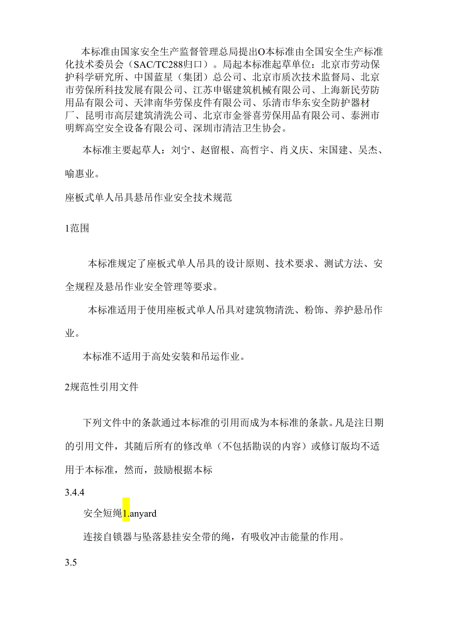 座板式单人吊具悬吊作业安全技术规范(GB23525).docx_第2页